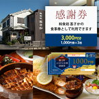 【ふるさと納税】【和食処高さか】感謝券［3,000円分］　【 お食事券 チケット お食事チケット ご飯屋さん 休日 夕飯 晩御飯 お出かけ 外食 和食料理 うなぎ料理 うなぎ 】