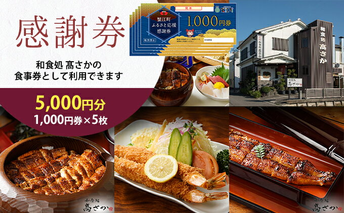 【ふるさと納税】【和食処高さか】感謝券［5,000円分］　【 お食事券 チケット お食事チケット ご飯屋さん 休日 夕飯 晩御飯 お出かけ 外食 和食料理 うなぎ料理 うなぎ 】