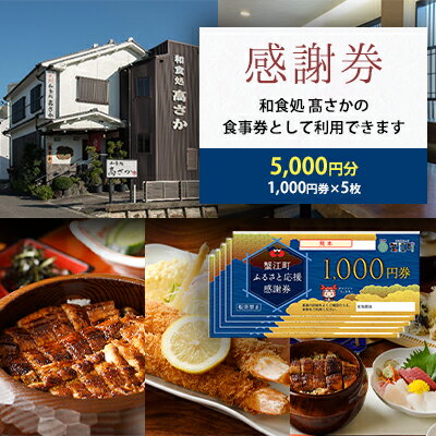 【ふるさと納税】【和食処高さか】感謝券［5,000円分］　【 お食事券 チケット お食事チケット ご飯屋さん 休日 夕飯 晩御飯 お出かけ 外食 和食料理 うなぎ料理 うなぎ 】