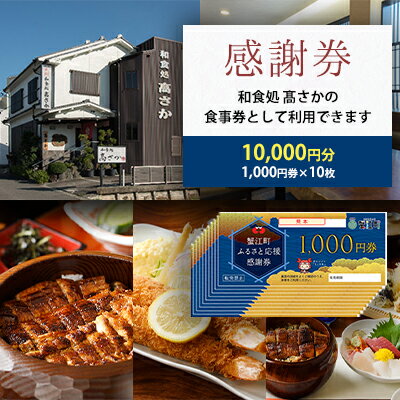 【ふるさと納税】【和食処高さか】感謝券［10,000円分］　【 お食事券 チケット お食事チケット ご飯...