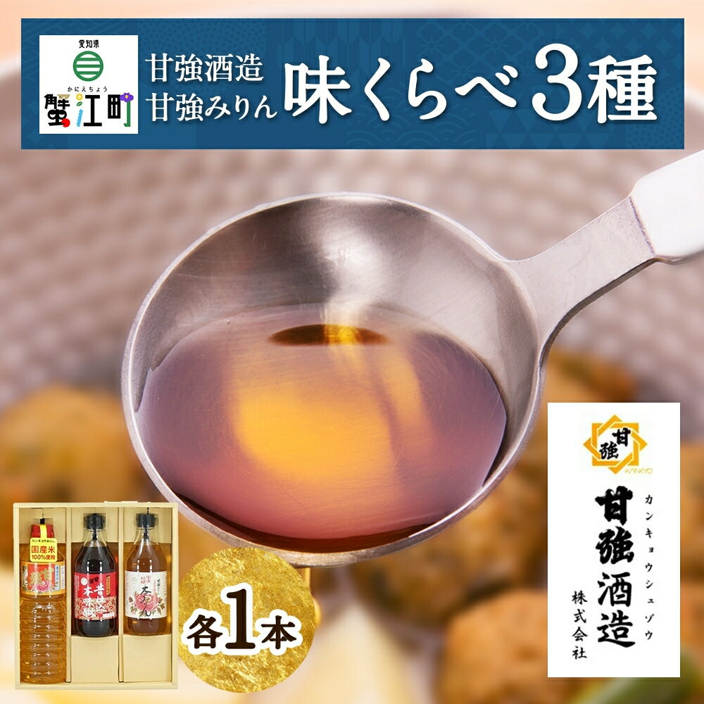 楽天愛知県蟹江町【ふるさと納税】【甘強みりん】味くらべ3種セット 　【 調味料 味付け 和食 料理 調理 本みりん 国産米使用 上品な香り 照り 深み 粕取焼酎使用 コク 上品な甘み 純米本みりん 】