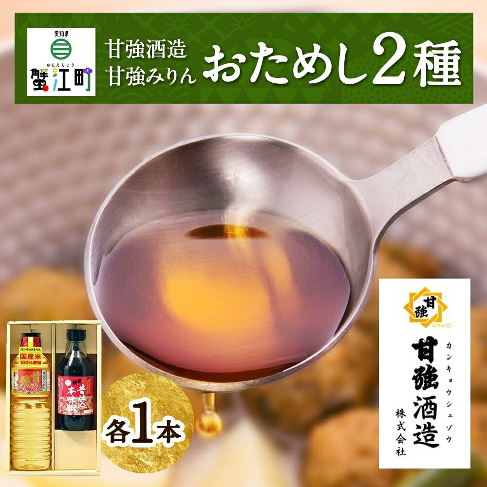 名称本みりん、本みりん内容量・甘強本みりん1L ペットボトル ・昔仕込本みりん500ml 　各1本　化粧箱入り原材料本みりん: もち米（国産）、米こうじ（国産米）、醸造アルコール、糖類、焼酎乙類本みりん: 本みりん（国産）、米麹（国産米）、本格焼酎（自社醸造）賞味期限本みりん: 容器上部記載本みりん: ラベル内記載保存方法直射日光、高温多湿を避けて保存してください。製造者甘強酒造株式会社販売者甘強酒造株式会社事業者甘強酒造株式会社配送方法常温配送備考※画像はイメージです。 ※直射日光、高温多湿を避けて保存してください。 ※20歳未満の飲酒は法律で禁止されています。20歳未満の申し込みは受け付けておりません。 ・ふるさと納税よくある質問はこちら ・寄附申込みのキャンセル、返礼品の変更・返品はできません。あらかじめご了承ください。【ふるさと納税】【甘強みりん】おためしセット 　【 調味料 味付け 和食 料理 調理 本みりん 国産米使用 上品な香り 照り 深み 粕取焼酎使用 香り高い コク 上品な甘み 】 ●甘強本みりん 原料米は国産米を使用。 上品な香りを持ち、マスキング効果（臭みをとる効果）に優れています。 照りを出し、味に深みを出す力が強い本みりんです。 ●昔仕込本味醂 原料に自社で醸造した粕取焼酎（焼酎乙類）を使用し、香り高いみりんに仕上げております。 コクのある上品な甘みで、そのまま飲んでも美味しいみりんとなっています。 プロの料理人に重宝されております。 寄附金の用途について 「ふれあい、ささえあい」ホッとやすらぐまちづくり（子育て・健康・福祉） 「歴史・文化・愛着」誇りをはぐくむまちづくり（教育・文化） 「住み続けられる」安全・安心なまちづくり（環境・安全） 「ちょうどいい」快適・便利なまちづくり（都市基盤・産業） 「みんなで取り組む」元気なまちづくり（行財政・共生） その他のまちづくり全般 蟹江町におまかせ 受領証明書及びワンストップ特例申請書のお届けについて 入金確認後、注文内容確認画面の【注文者情報】に記載の住所にお送りいたします。 発送の時期は、入金確認後1～2週間程度を目途に、お礼の特産品とは別にお送りいたします。 ■　ワンストップ特例について ワンストップ特例をご利用される場合、1月10日までに申請書が当庁まで届くように発送ください。 マイナンバーに関する添付書類に漏れのないようご注意ください。 ▽申請書のダウンロードはこちら