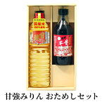 【ふるさと納税】【甘強みりん】おためしセット　【 調味料 味付け 和食 料理 調理 本みりん 国産米使用 上品な香り 照り 深み 粕取焼酎使用 香り高い コク 上品な甘み 】