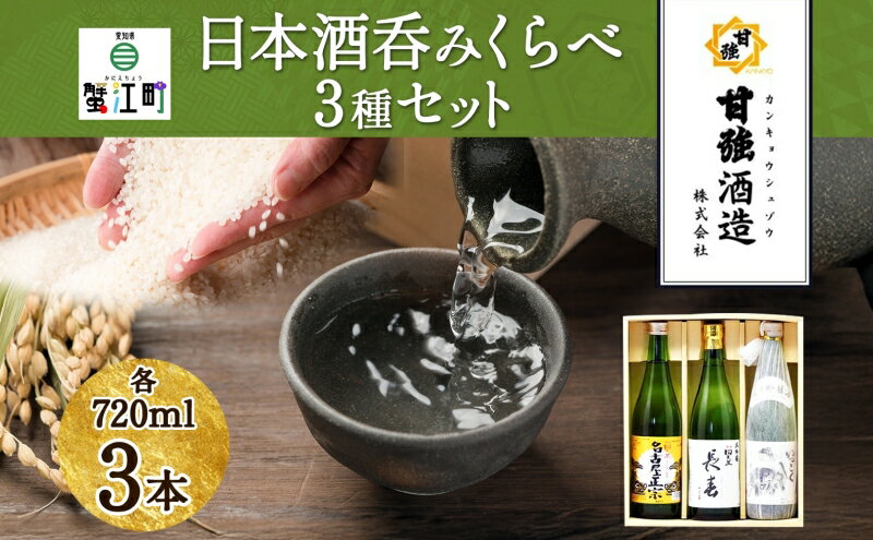 【ふるさと納税】【甘強みりん】日本酒呑みくらべセット　【 お酒 晩酌 家飲み 宅飲み 純米吟醸酒 旨み 濃厚 旨口 本醸造 名古屋正宗 飲みやすい 大吟醸 切れが良い 】