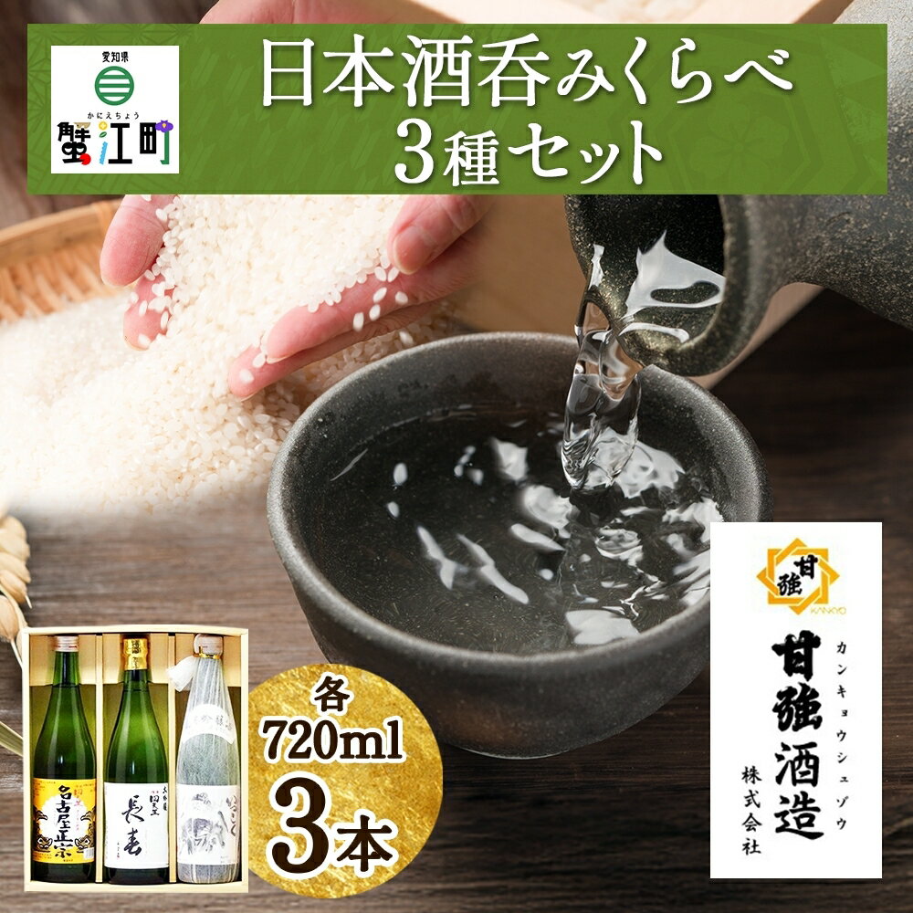 6位! 口コミ数「0件」評価「0」【甘強みりん】日本酒呑みくらべセット　【 お酒 晩酌 家飲み 宅飲み 純米吟醸酒 旨み 濃厚 旨口 本醸造 名古屋正宗 飲みやすい 大吟醸 ･･･ 