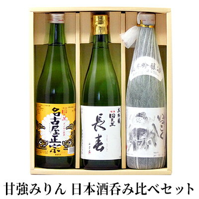 【甘強みりん】日本酒呑みくらべセット　【 お酒 晩酌 家飲み 宅飲み 純米吟醸酒 旨み 濃厚 旨口 本醸造 名古屋正宗 飲みやすい 大吟醸 切れが良い 】