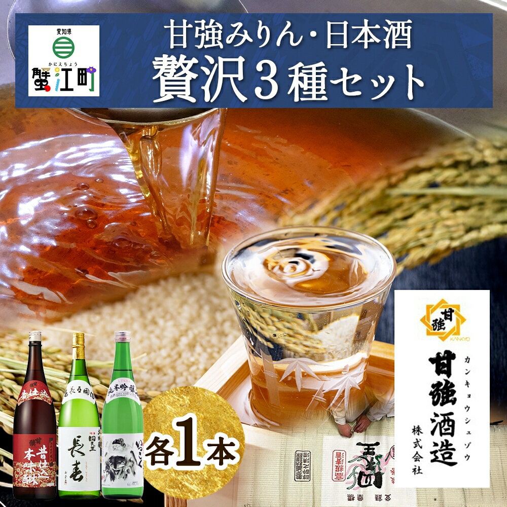 楽天愛知県蟹江町【ふるさと納税】【甘強みりん】贅沢セット　【 調味料 お酒 家飲み 宅飲み 日本酒 大吟醸 豊かな含み香 切れが良い 本味醂 純米吟醸酒 旨み 濃厚 旨口 】