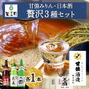 【ふるさと納税】贅沢セット 1800ml 瓶 各1本 計3本 昔仕込本味醂 いっこく 長春 みりん 味醂 日本酒 お酒 酒 大吟醸 純米吟醸 本醸造 晩酌 贈答...