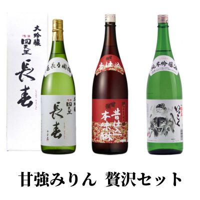 【甘強みりん】贅沢セット　【 調味料 お酒 家飲み 宅飲み 日本酒 大吟醸 豊かな含み香 切れが良い 本味醂 純米吟醸酒 旨み 濃厚 旨口 】