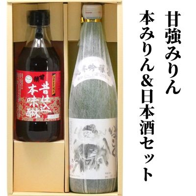 【甘強みりん】本みりん＆日本酒セット　【 お酒 調味料 晩酌 家飲み 宅飲み 昔仕込本味醂 香り高い コク 上品な甘み 純米吟醸酒 濃厚 旨口 】