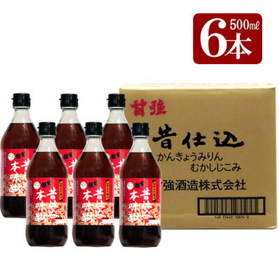 【甘強みりん】昔仕込本味醂6本セット　【調味料 甘味 味付け 照り 和食 粕取焼酎使用 香り高い コク 上品な甘み 飲んでも美味しい 】