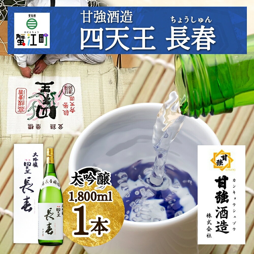 [甘強みりん]四天王 大吟醸 長春 1.8L [ お酒 日本酒 晩酌 家飲み 宅飲み 豊かな含み香 切れが良い 山田錦 きめ細やか 滑らかな舌ざわり フルーティー 上品な酒 ]