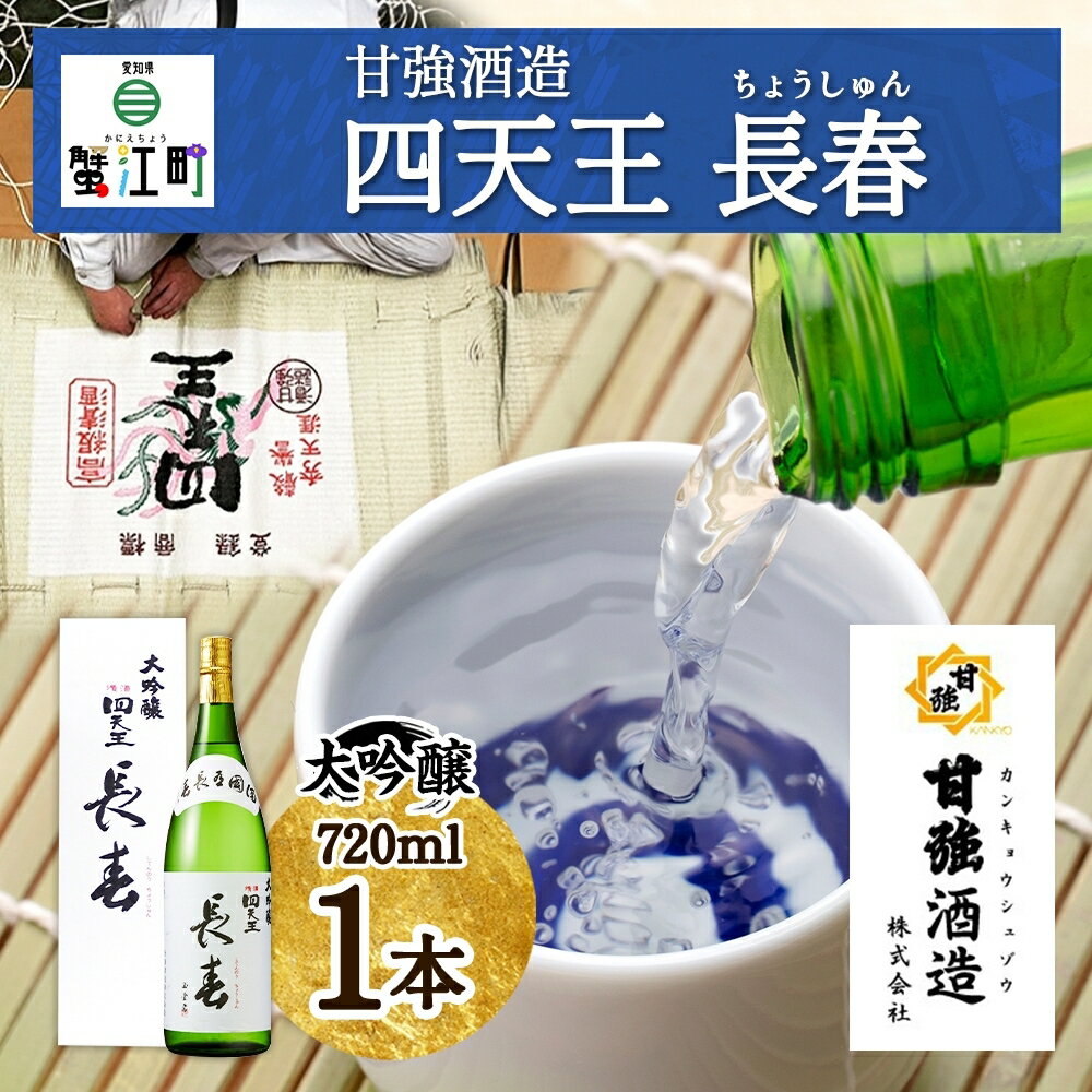 四天王 大吟醸 長春 720ml　