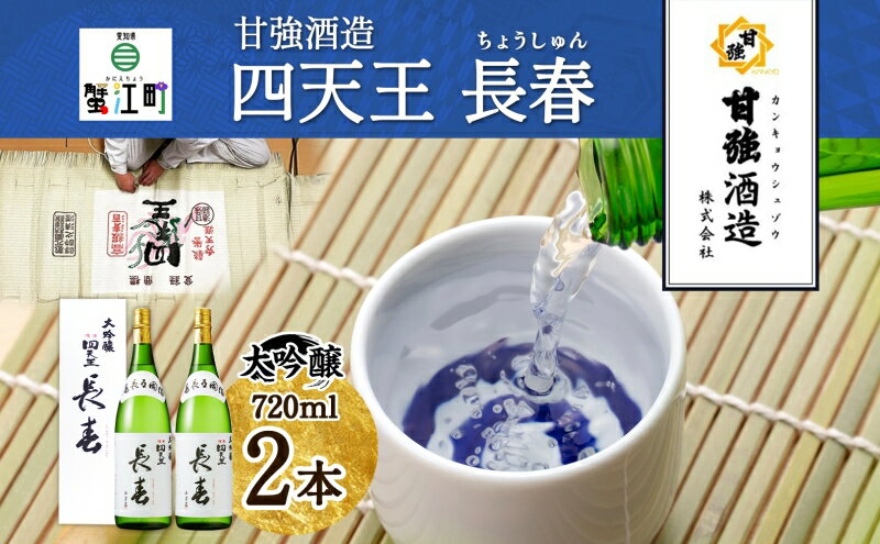 【ふるさと納税】【甘強みりん】四天王 大吟醸 長春 720ml［2本セット］　【 お酒 日本酒 家飲み 晩酌 宅飲み 父の日 豊かな含み香 切れが良い 山田錦 きめ細やか 滑らかな舌ざわり フルーティー 】