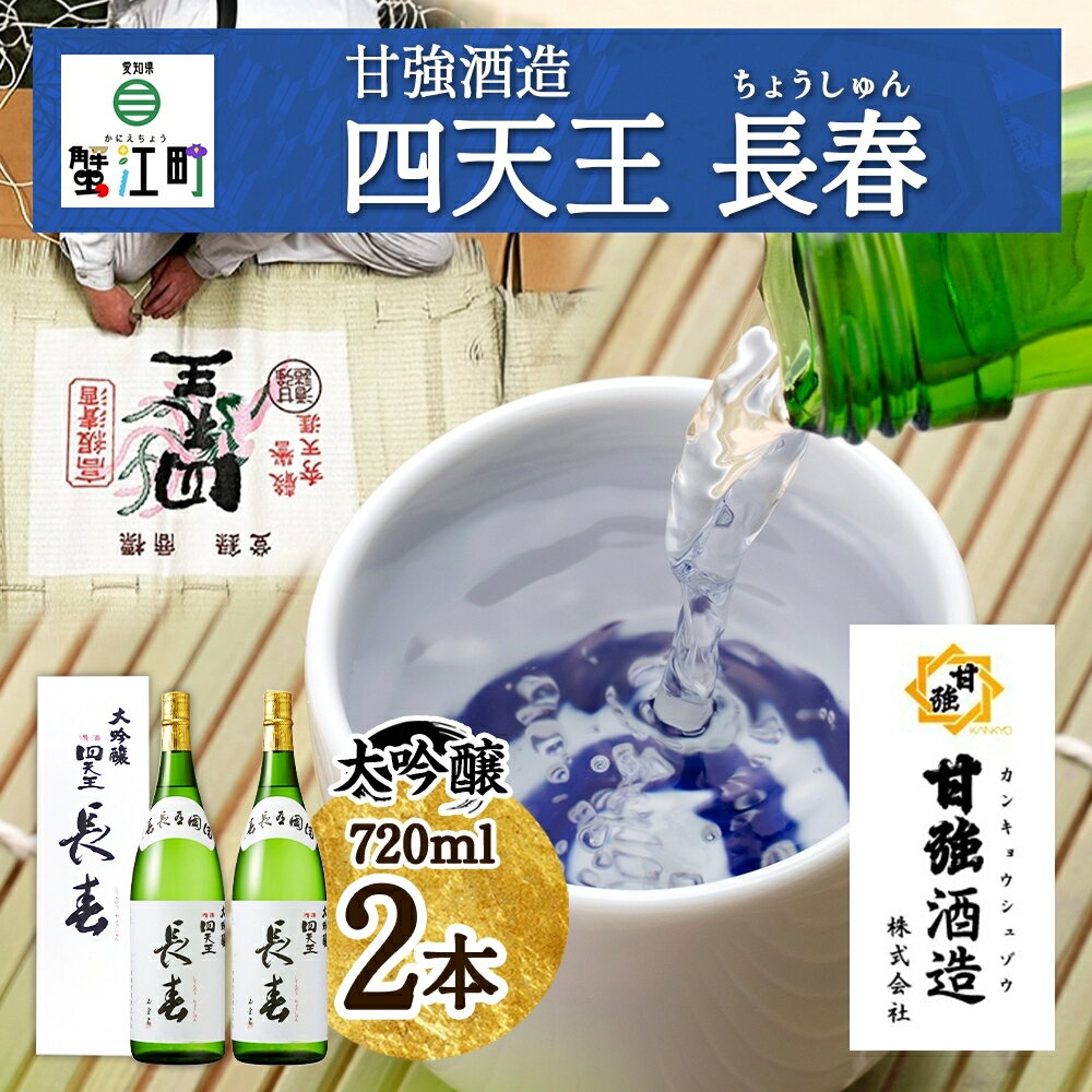 【ふるさと納税】【甘強みりん】四天王 大吟醸 長春 720ml［2本セット］ 【 お酒 日本酒 家飲み 晩酌 宅飲み 父の日 豊かな含み香 切れが良い 山田錦 きめ細やか 滑らかな舌ざわり フルーティ…