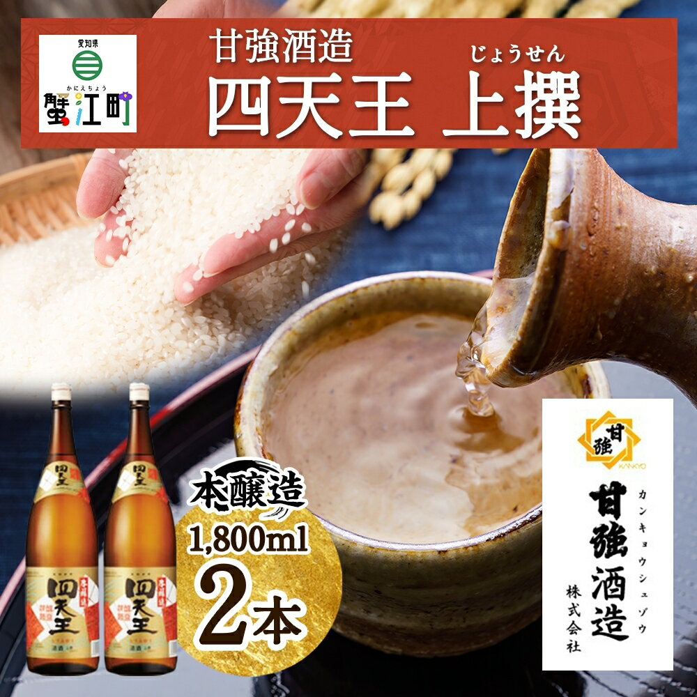 【ふるさと納税】【甘強みりん】四天王 本醸造 上撰 1.8L瓶［2本セット］　【 お酒 日本酒 家飲み 晩酌 宅飲み アルコール 父の日 コク 後味すっきり 呑みやすい ぬる燗 熱燗 】