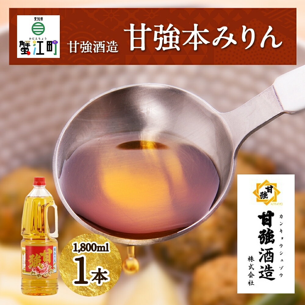 [甘強みりん]甘強本みりん1.8L手付きペットボトル [ 調味料 本みりん 国産米使用 上品な香り マスキング効果 照り深み 甘味 照り 味付け 和食 ]