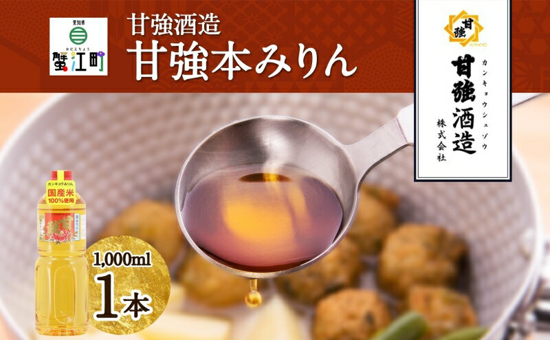 【ふるさと納税】【甘強みりん】甘強本みりん1L ペットボトル　【 調味料 本みりん 国産米使用 上品な香り マスキング効果 照り深み 甘味 照り 味付け 和食 】