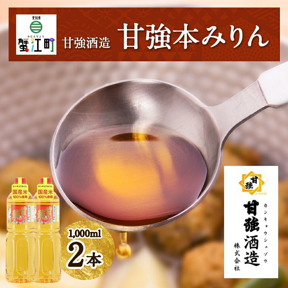 【ふるさと納税】【甘強みりん】甘強本みりん1L ペットボトル［2本セット］　【 調味料 本みりん 国産米使用 上品な香り マスキング効果 照り深み 甘味 照り 味付け 和食 】