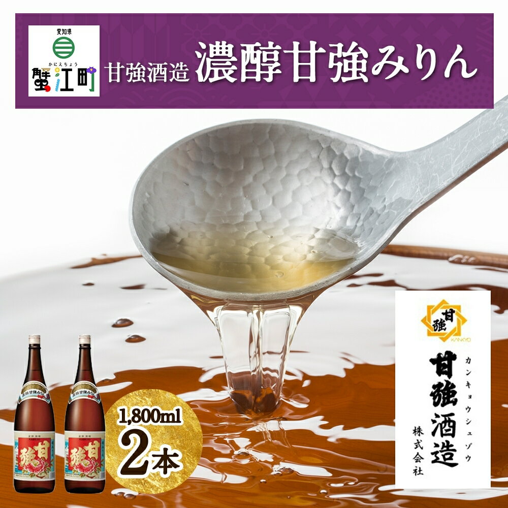 調味料(みりん)人気ランク28位　口コミ数「0件」評価「0」「【ふるさと納税】【甘強みりん】濃醇甘強みりん1800ml［2本セット］　【 調味料 照り深み 甘味 照り 味付け 和食 上品な甘味 タレ ツユ 】」