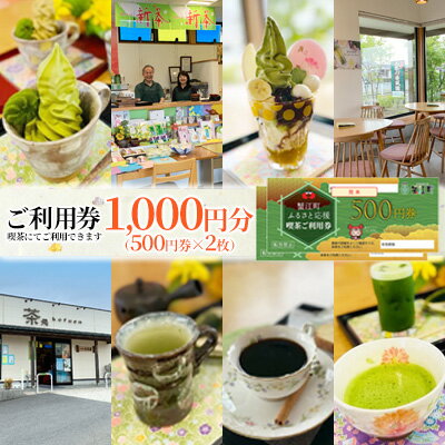 [香風園]喫茶ご利用券1,000円分 [ チケット カフェ お茶カフェ カフェ利用券 抹茶 和菓子 抹茶ソフトクリーム 休日 お出かけ 観光 飲食 ]