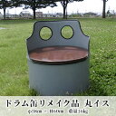 【ふるさと納税】ドラム缶リメイク品 丸イス インテリア おしゃれ 雑貨 家具 手作り あじわい タイリッシュ リビング 店舗 お店