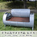 【ふるさと納税】ドラム缶リメイク品 長イス インテリア おしゃれ 雑貨 家具 手作り あじわい タイリッシュ リビング 店舗 お店