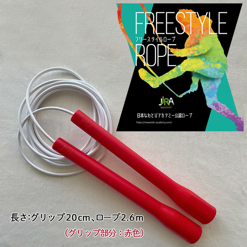 【ふるさと納税】フリースタイルロープ 赤色 プロが本気で考えた跳びやすい 縄跳び スポーツ スポーツ用品 運動 雑貨 適度な硬さ 回転しやすい 技チャレンジ 大...