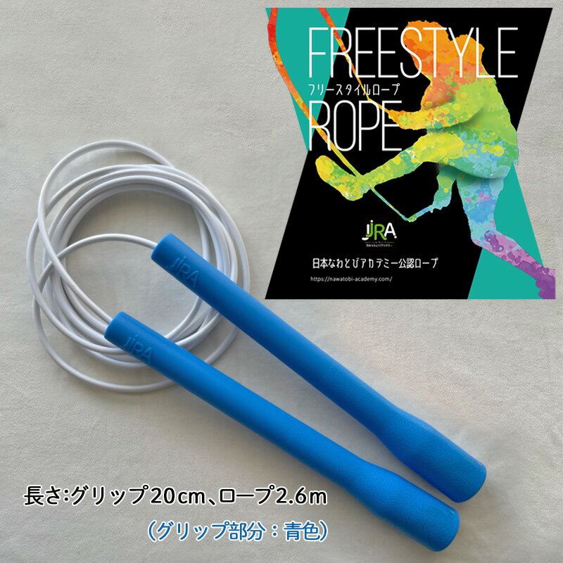 【ふるさと納税】フリースタイルロープ 青色 プロが本気で考えた跳びやすい 縄跳び スポーツ スポーツ用品 運動 雑貨 適度な硬さ 回転しやすい 技チャレンジ 大...