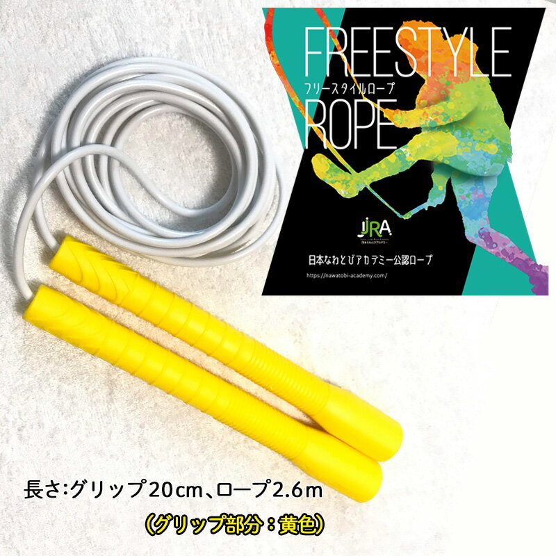 【ふるさと納税】フリースタイルロープ 黄色 プロが本気で考えた跳びやすい 縄跳び スポーツ スポーツ用品 運動 雑貨 適度な硬さ 回転しやすい 技チャレンジ 大...