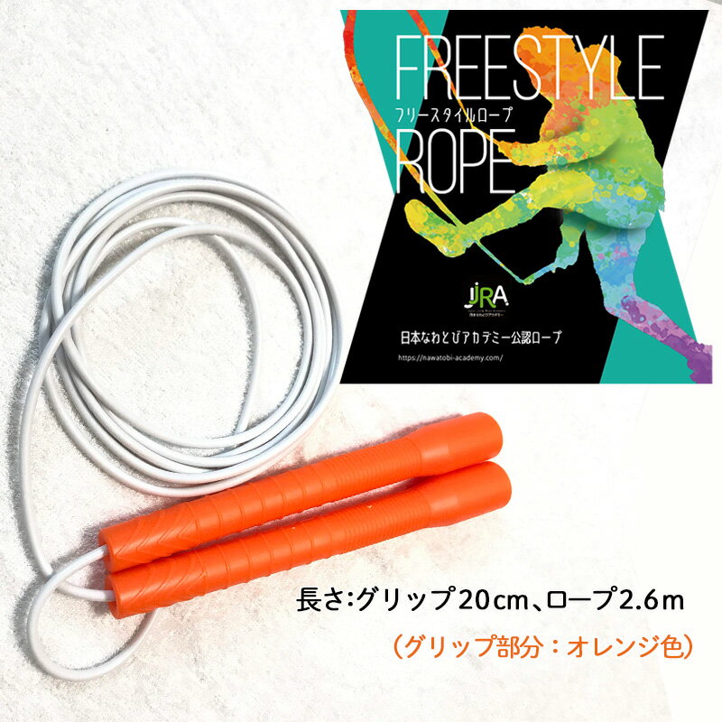 【ふるさと納税】フリースタイルロープ オレンジ色 プロが本気で考えた跳びやすい 縄跳び スポーツ スポーツ用品 運動 雑貨 適度な硬さ 回転しやすい 技チャレン...