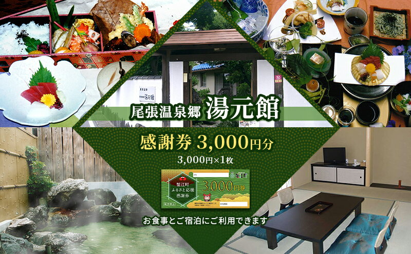 【ふるさと納税】尾張温泉郷湯元館 感謝券 3000円　【 チケット 旅行 観光 料理自慢 温泉自慢 商品券 会席料理 かけ流し 天然温泉 癒し お出かけ 休日 休息 】