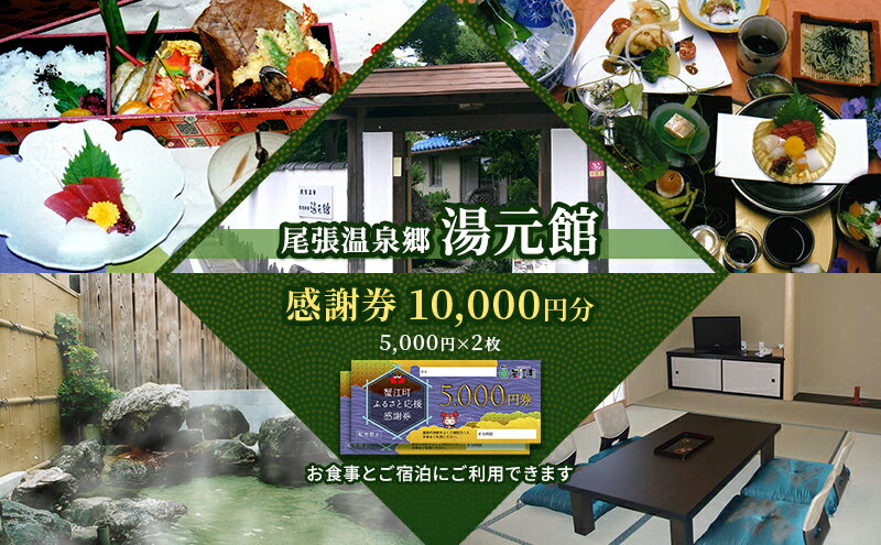 【ふるさと納税】尾張温泉郷湯元館 感謝券 10000円　【 チケット 旅行 観光 料理自慢 温泉自慢 商品券 会席料理 かけ流し 天然温泉 癒し お出かけ 休日 休息 】