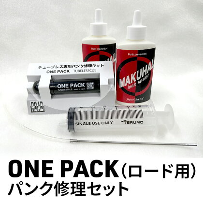 ONE PACK（ロード用）パンク修理セット　【 雑貨 自転車用品 チューブレスタイヤ用 パンク修理 自転車用パンク修理 MAKUHAL施工 】