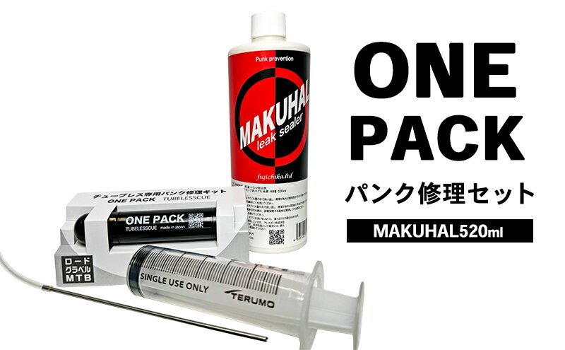 【ふるさと納税】ONE PACK（MTB用）パンク修理セット　【 雑貨 自転車用品 チューブレスタイヤ用 パンク修理 自転車用パンク修理 MAKUHAL施工 】