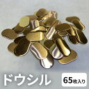 【ふるさと納税】ドウシル 雑貨 自転車用品 自転車用グッズ ニップル穴用蓋 リムテープの破損防止