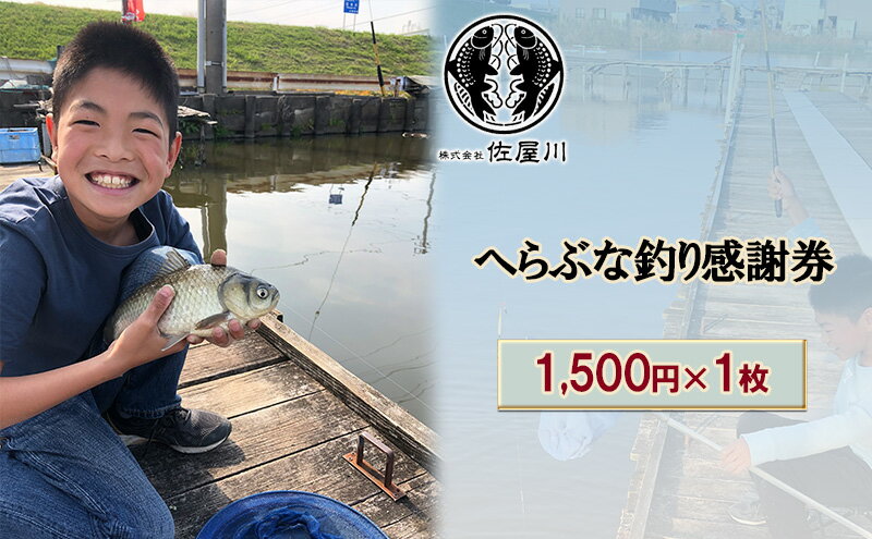 【ふるさと納税】佐屋川　へらぶな釣り感謝券1500円　【 体験チケット 体験型 釣り フィッシング 釣り体験 アクティビティ お出かけ レジャー 】