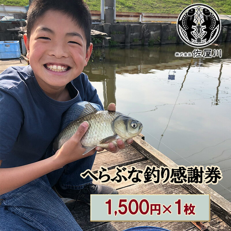 佐屋川 へらぶな釣り感謝券1500円 [ 体験チケット 体験型 釣り フィッシング 釣り体験 アクティビティ お出かけ レジャー ]