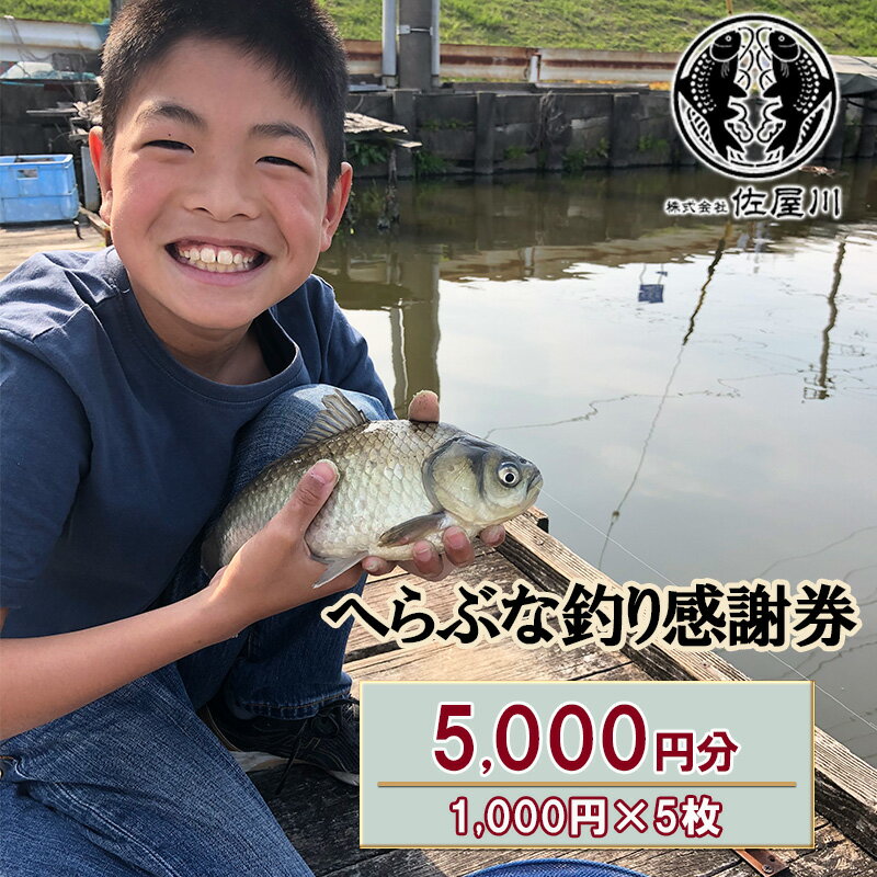 佐屋川 へらぶな釣り感謝券5000円 [ 体験チケット 体験型 釣り フィッシング 釣り体験 アクティビティ お出かけ レジャー ]