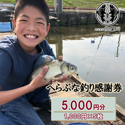 佐屋川　へらぶな釣り感謝券5000円　【 体験チケット 体験型 釣り フィッシング 釣り体験 アクティビティ お出かけ レジャー 】