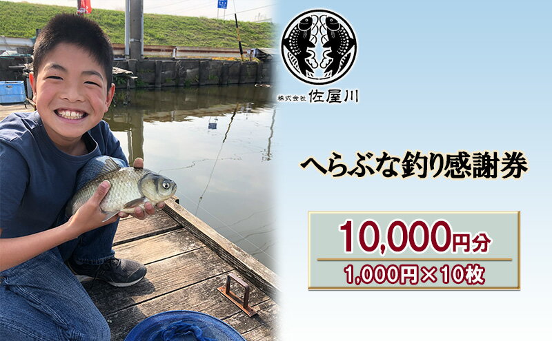 【ふるさと納税】佐屋川　へらぶな釣り感謝券10000円　【 体験チケット 体験型 釣り フィッシング 釣り体験 アクティビティ お出かけ レジャー 】