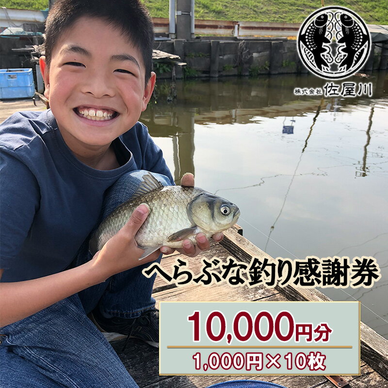 佐屋川 へらぶな釣り感謝券10000円 [ 体験チケット 体験型 釣り フィッシング 釣り体験 アクティビティ お出かけ レジャー ]