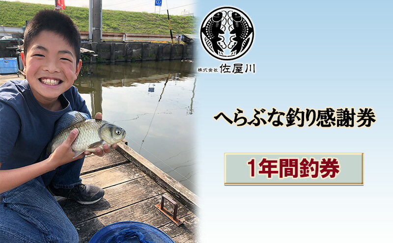 【ふるさと納税】佐屋川　へらぶな釣り　1年間釣券　【 体験チケット 体験型 釣り フィッシング 釣り体験 アクティビティ お出かけ レジャー 】