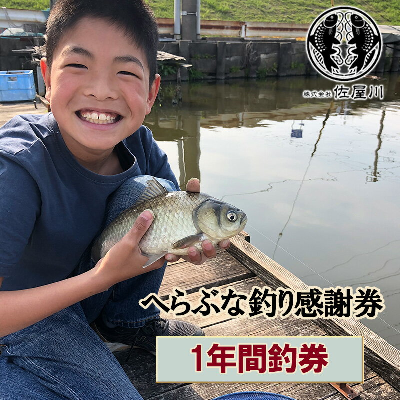 佐屋川 へらぶな釣り 1年間釣券 [ 体験チケット 体験型 釣り フィッシング 釣り体験 アクティビティ お出かけ レジャー ]