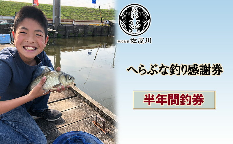 【ふるさと納税】佐屋川　へらぶな釣り半年間釣券　【 体験チケット 体験型 釣り フィッシング 釣り体験 アクティビティ お出かけ レジャー 】