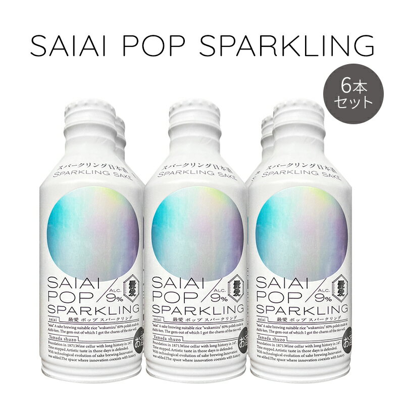 楽天愛知県蟹江町【ふるさと納税】SAIAIPOP SPARKLING6本　【 お酒 日本酒 家飲み 宅飲み スパークリング日本酒 甘すぎない 程よい辛味 スッキリ 飲みやすい 】