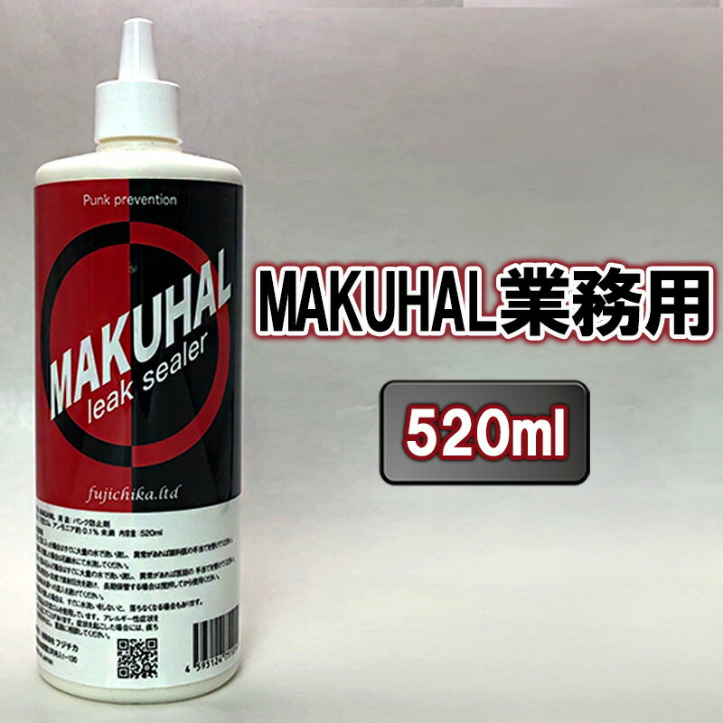 【ふるさと納税】パンク防止剤 MAKUHAL 520ml 自転車 チューブレス タイヤ パンク 修理 キット 自転車 ロード 漕ぐ 走る チューブ ゴム ロード...