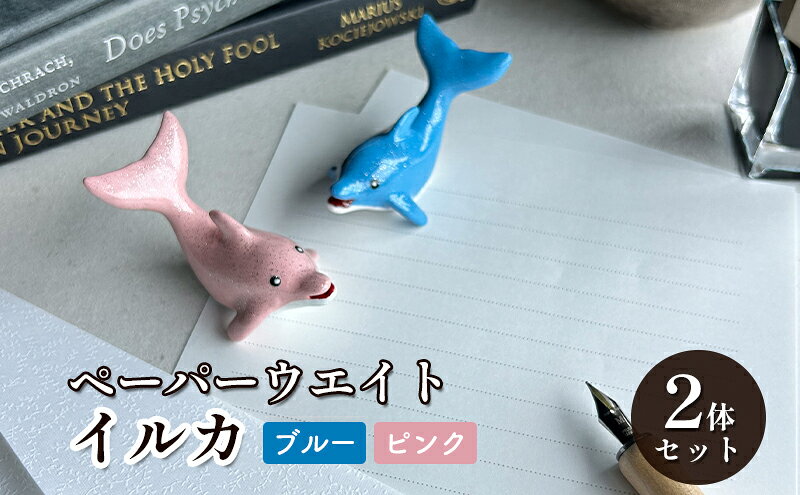 【ふるさと納税】鋳物 ペーパーウエイト 愛知 ペーパーウエイト（イルカ2体セット）ブルー・ピンク 重し 【蟹江町】 インテリア 福祉用品