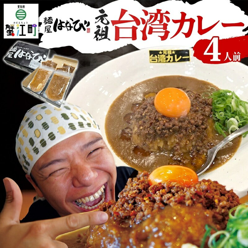 【ふるさと納税】麺屋はなび 元祖 ★ 台湾カレー 4食 セット 台湾ミンチ 90g×4パック カレールウ 200g×4パック カレー 自家用 贈答用 お取り寄せ 人気 ご褒美 グルメ 辛い ピリ辛 旨い 病みつき 行列店 はなび 新山直人 送料無料 愛知県 蟹江町