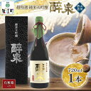 【ふるさと納税】日本酒 純米大吟醸 醉泉 720ml オリジナル 超特選 山田酒造 山田錦 清酒 純米酒 お酒 上品 香り 華やか まろやか 芳醇 深み ギフト...